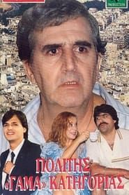 Πολίτης Γάμα Κατηγορίας (1987)