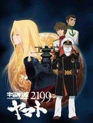 宇宙戦艦ヤマト2199 第一章「遥かなる旅立ち」 劇場先行上映 series tv