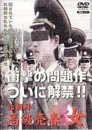 Image 북한 고급 매춘녀 2002
