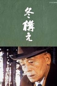 冬構え (1985)