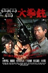 大拳銃 (2009)
