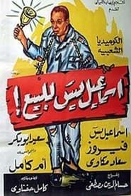 إسماعيل يس للبيع! (1958)