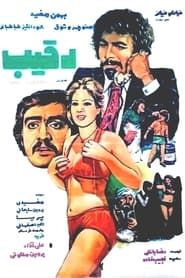 رقیب (1975)