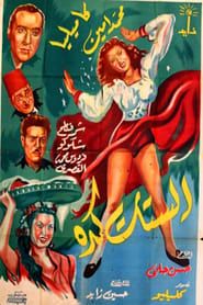 الستات كده (1949)