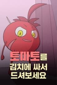 토마토를 김치에 싸서 드셔보세요 series tv