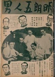 明朗五人男 (1940)