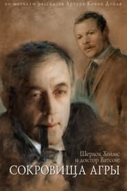 The Adventures of Sherlock Holmes and Dr. Watson: The Treasures of Agra series tv