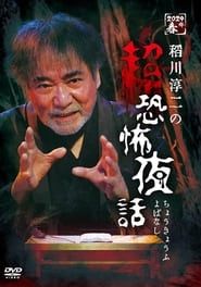 Junji Inagawa no Chō Kyōfu Yobanashi series tv