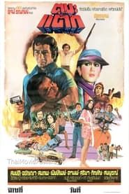 Ta Ba Tak (1977) (2019)