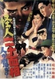 怪人二十面相 (1954)