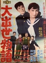 大出世物語 (1961)