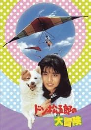 Don Matsugoro's Big Adventure (1987)