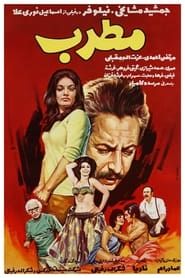 مطرب (1972)
