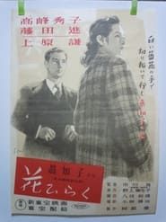 花ひらく (1948)