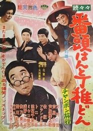 続々々番頭はんと丁稚どん チャンポン旅行 (1961)