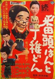 Zoku bantōhan to detchidon (1960)