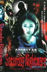Saturday Nightmare〜のろいのサマーバケーション (2000)