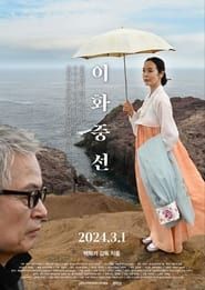 Lee Hwa-jung-seon series tv