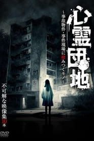 Shinrei Danchi: Jiko Bukken - Jiken Genba ni Sumitsuku Mono - Fukakai na Eizō-shū 10-hon series tv