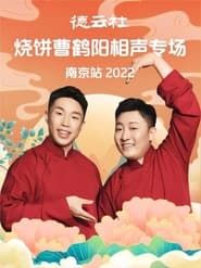 德云社烧饼曹鹤阳相声专场南京站 20221107期 (2022)