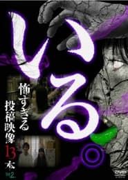 「Iru.」~ Kowasugiru Tōkō Eizō 13-hon ~ Vol.2 series tv