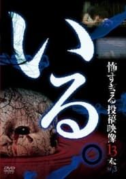 「Iru.」~ Kowasugiru Tōkō Eizō 13-hon ~ Vol.3 series tv