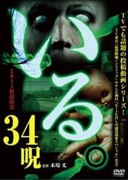 「Iru.」2015-nen Aki Chōgensen 34 Noroi series tv