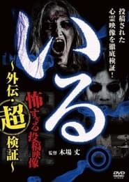 「Iru.」~ Kowasugiru Tōkō Eizō Gaiden: Chō Kenshō ~ series tv