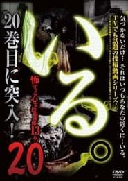 「Iru.」~ Kowasugiru Tōkō Eizō 13-hon ~ Vol.20 series tv