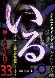 「Iru.」~ Kowasugiru Tōkō Eizō 13-hon ~ Vol.33 series tv