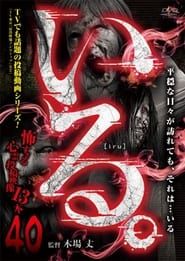 「Iru.」~ Kowasugiru Tōkō Eizō 13-hon ~ Vol.40 series tv