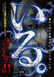 「Iru.」~ Kowasugiru Tōkō Eizō 13-hon ~ Vol.41 series tv