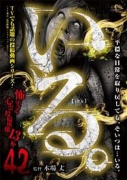 「Iru.」~ Kowasugiru Tōkō Eizō 13-hon ~ Vol.42 series tv
