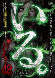 「Iru.」~ Kowasugiru Tōkō Eizō 13-hon ~ Vol.48 series tv