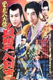 里見八犬伝 第四部 血盟八剣士 (1954)