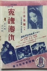 冤魂復仇 (1939)