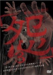 Hontō no Shinrei Dōga 'Urami' 3 series tv