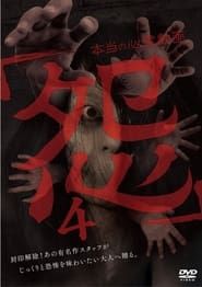 Hontō no Shinrei Dōga 'Urami' 4 series tv