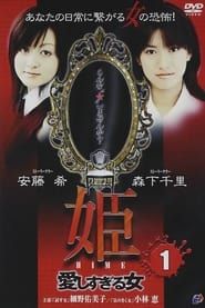 Princess HIME 1: The Woman Who Loved Too Much (2004)