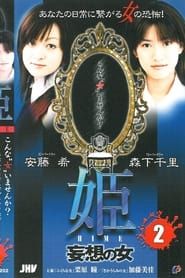 Image Princess HIME 2: The Woman of Delusion 2004