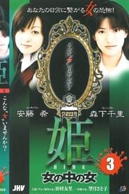 姫 HIME 3 女の中の女 (2004)