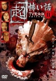 「Chō」Kowai Hanashi TV Kanzen-ban Episode 2 (2006)