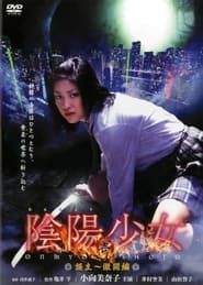 陰陽少女 壱 (2005)