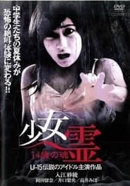 少女霊 14歳の魂 (2007)