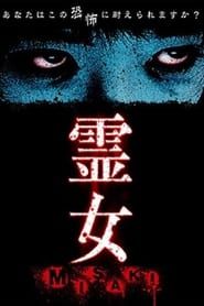 霊女 MISAKI 1 (2004)