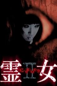 霊女 MISAKI 2 (2004)