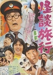 喜劇 怪談旅行 (1972)