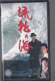 流転の海 (1990)