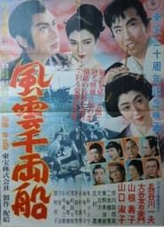 Fuun Senryobune 1952 streaming