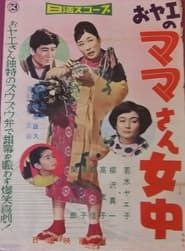 おヤエのママさん女中 (1959)